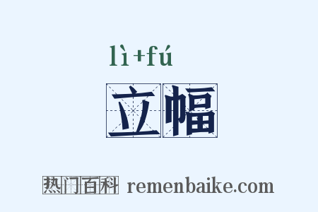 立幅是什么意思的图片